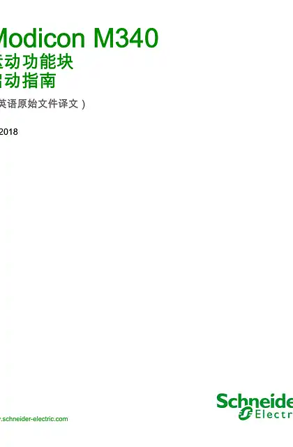 schneider施耐德Modicon M340 - 运动功能块 _ 启动指南